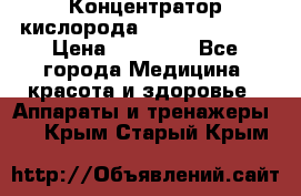 Концентратор кислорода “Armed“ 7F-1L  › Цена ­ 18 000 - Все города Медицина, красота и здоровье » Аппараты и тренажеры   . Крым,Старый Крым